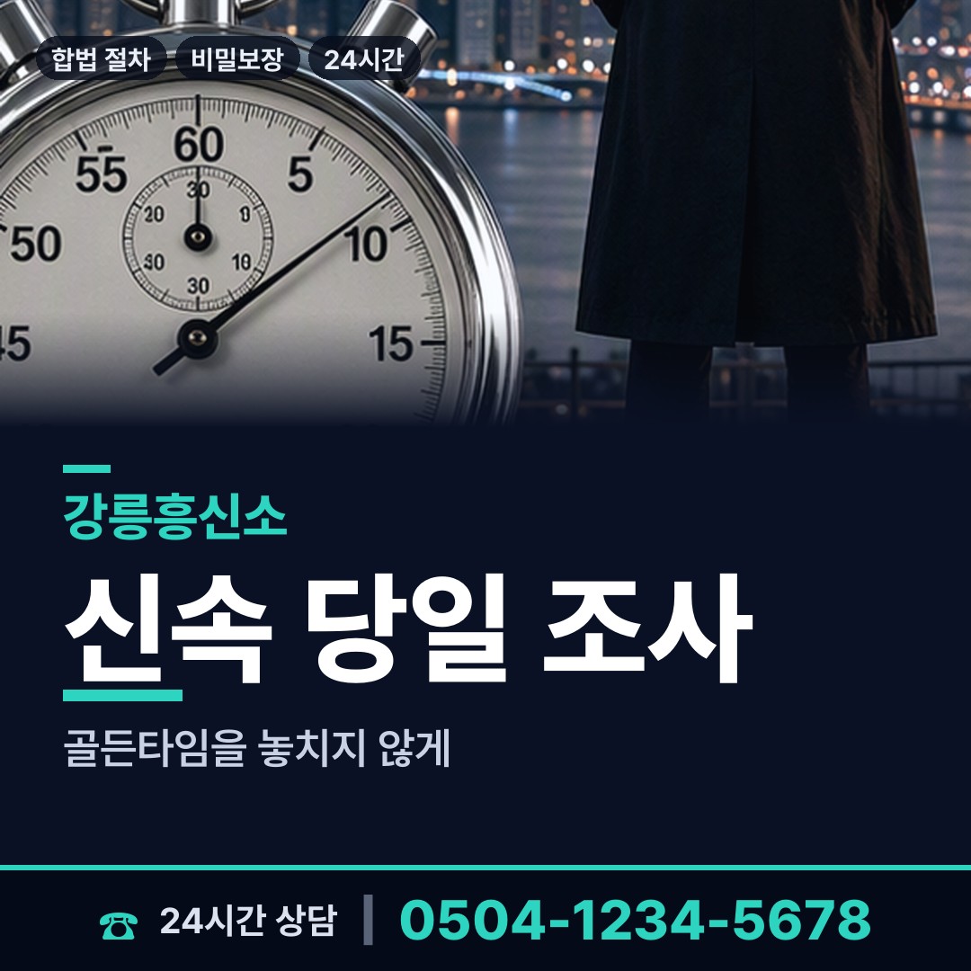 강릉 연곡면 흥신소 상담 안내